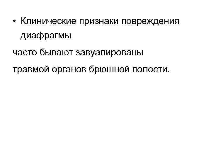  • Клинические признаки повреждения диафрагмы часто бывают завуалированы травмой органов брюшной полости. 