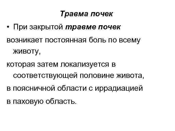 Травма почек • При закрытой травме почек возникает постоянная боль по всему животу, которая