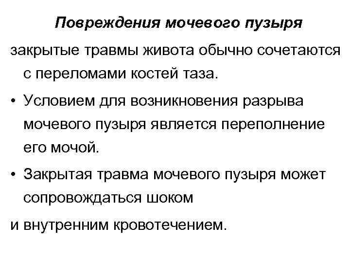 Повреждения мочевого пузыря закрытые травмы живота обычно сочетаются с переломами костей таза. • Условием