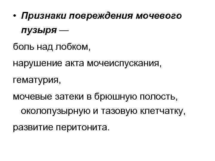  • Признаки повреждения мочевого пузыря — боль над лобком, нарушение акта мочеиспускания, гематурия,