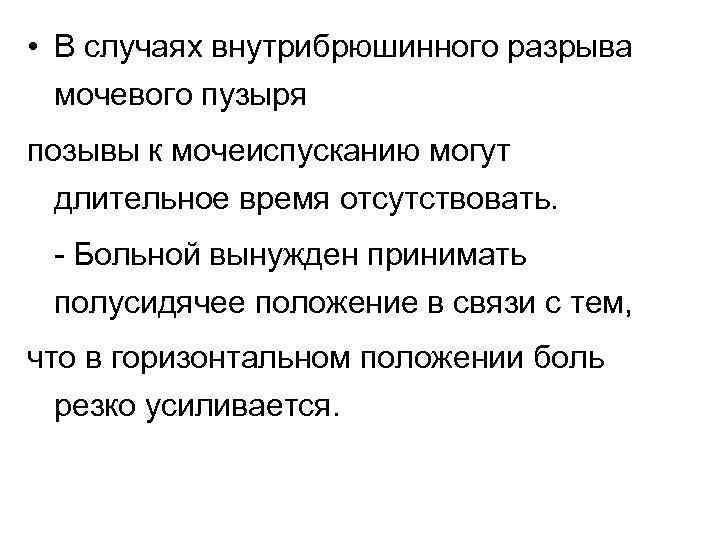  • В случаях внутрибрюшинного разрыва мочевого пузыря позывы к мочеиспусканию могут длительное время