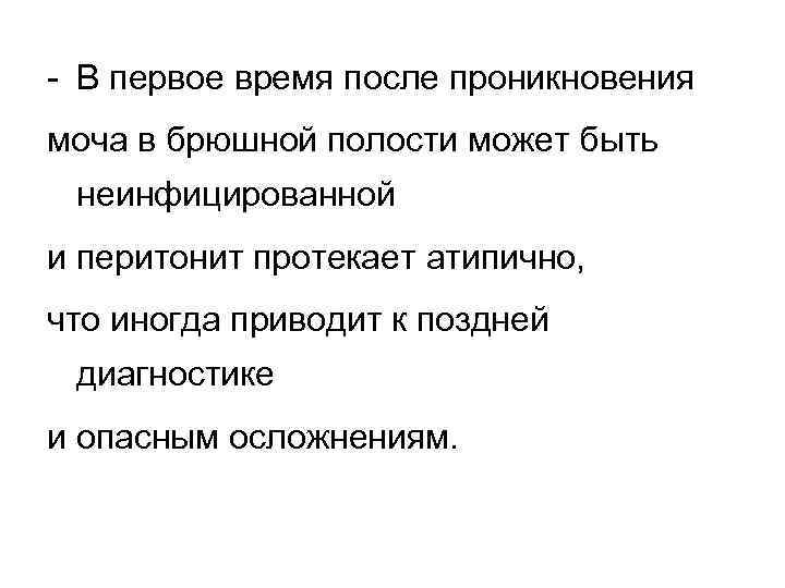 - В первое время после проникновения моча в брюшной полости может быть неинфицированной и
