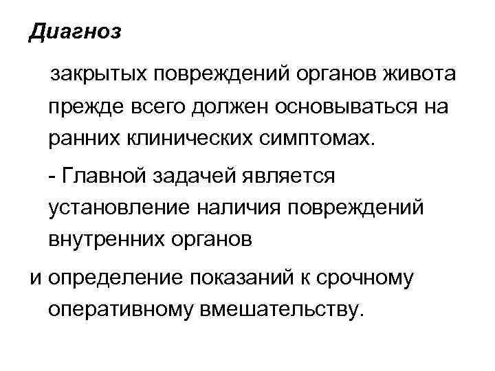 Диагноз закрытых повреждений органов живота прежде всего должен основываться на ранних клинических симптомах. -