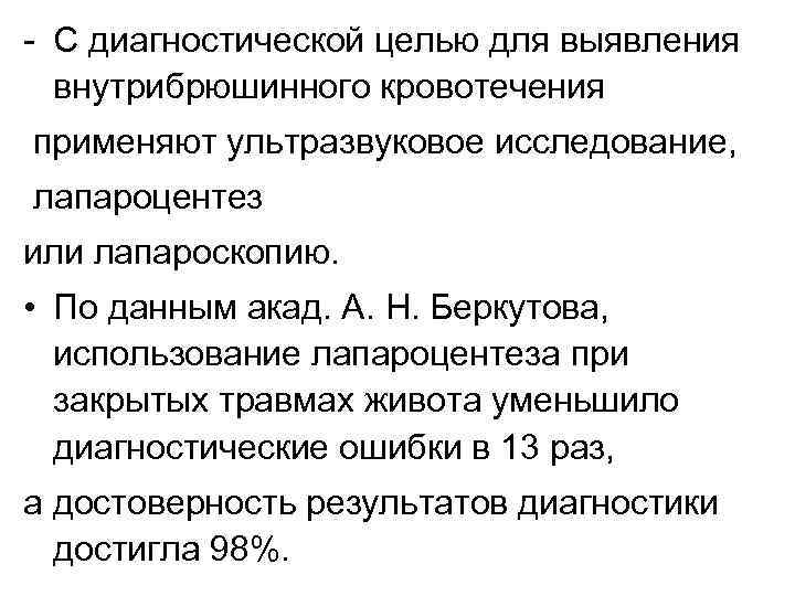 - С диагностической целью для выявления внутрибрюшинного кровотечения применяют ультразвуковое исследование, лапароцентез или лапароскопию.