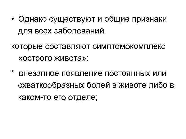  • Однако существуют и общие признаки для всех заболеваний, которые составляют симптомокомплекс «острого