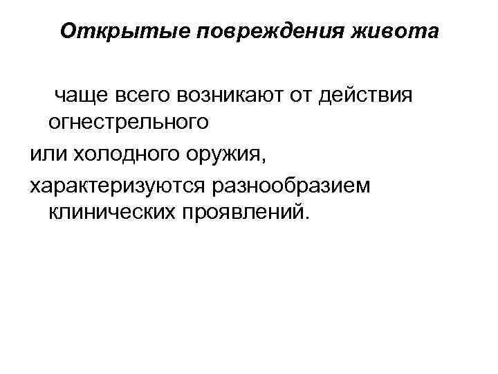 Открытые повреждения живота чаще всего возникают от действия огнестрельного или холодного оружия, характеризуются разнообразием
