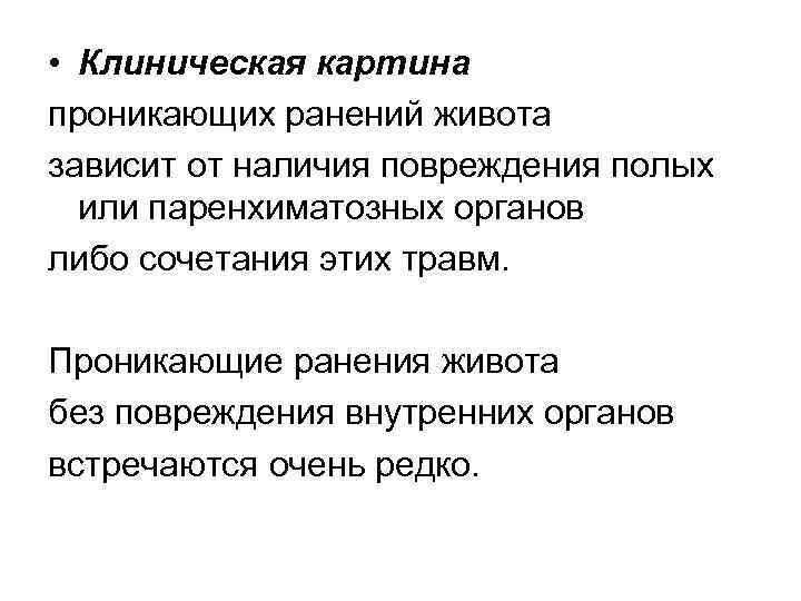  • Клиническая картина проникающих ранений живота зависит от наличия повреждения полых или паренхиматозных