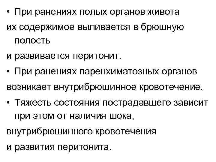 И органов возникает. Повреждение полых и паренхиматозных органов. Ранение паренхиматозных органов при ранении живота. Травматические повреждения полых и паренхиматозных органов.