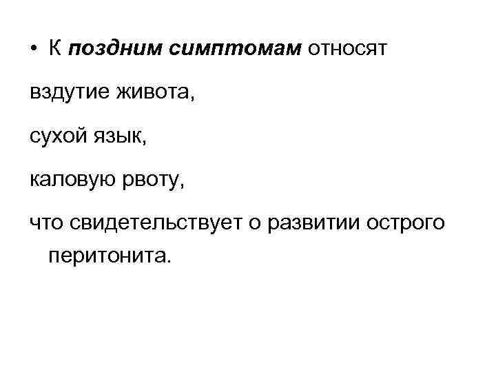 • К поздним симптомам относят вздутие живота, сухой язык, каловую рвоту, что свидетельствует