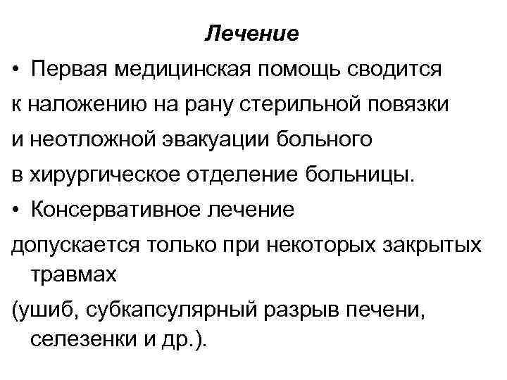Лечение • Первая медицинская помощь сводится к наложению на рану стерильной повязки и неотложной