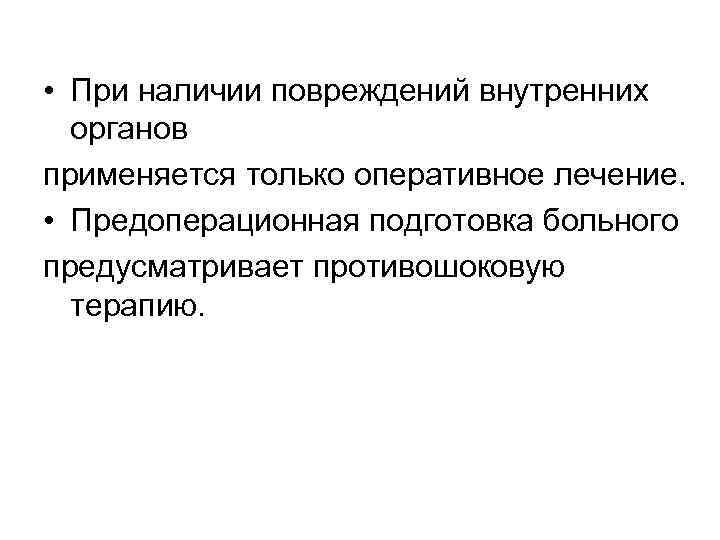  • При наличии повреждений внутренних органов применяется только оперативное лечение. • Предоперационная подготовка