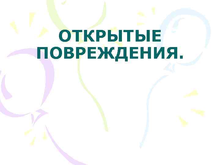 ОТКРЫТЫЕ ПОВРЕЖДЕНИЯ. 