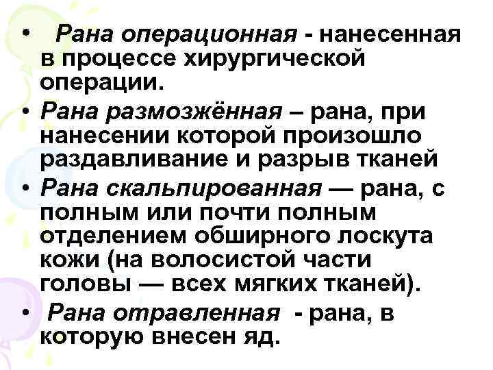  • Рана операционная - нанесенная в процессе хирургической операции. • Рана размозжённая –