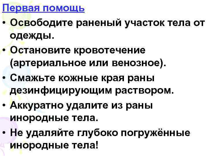 Первая помощь • Освободите раненый участок тела от одежды. • Остановите кровотечение (артериальное или