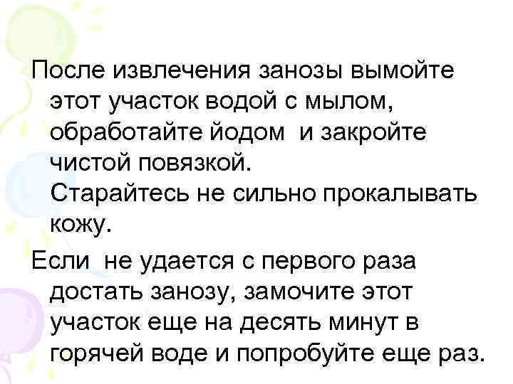 После извлечения занозы вымойте этот участок водой с мылом, обработайте йодом и закройте чистой