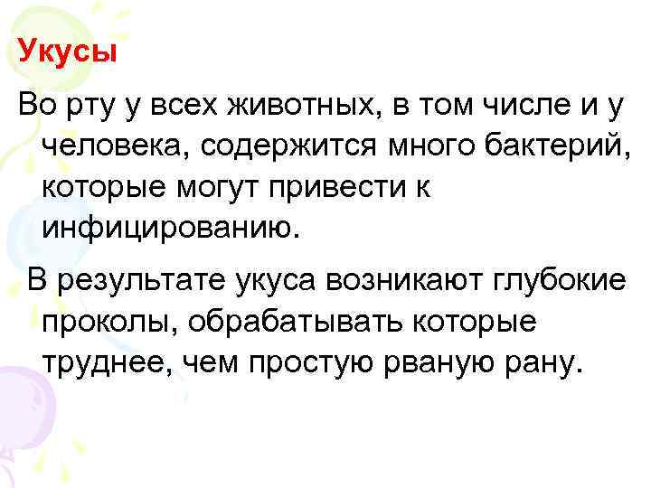 Укусы Во рту у всех животных, в том числе и у человека, содержится много