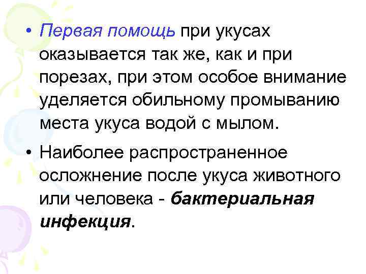  • Первая помощь при укусах оказывается так же, как и при порезах, при