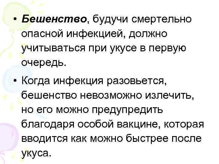  • Бешенство, будучи смертельно опасной инфекцией, должно учитываться при укусе в первую очередь.