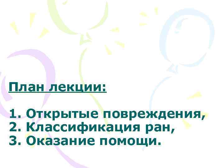 План лекции: 1. Открытые повреждения, 2. Классификация ран, 3. Оказание помощи. 