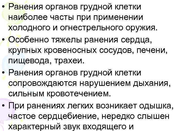  • Ранения органов грудной клетки наиболее часты применении холодного и огнестрельного оружия. •