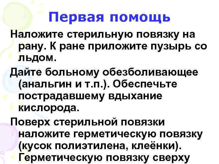 Первая помощь Наложите стерильную повязку на рану. К ране приложите пузырь со льдом. Дайте