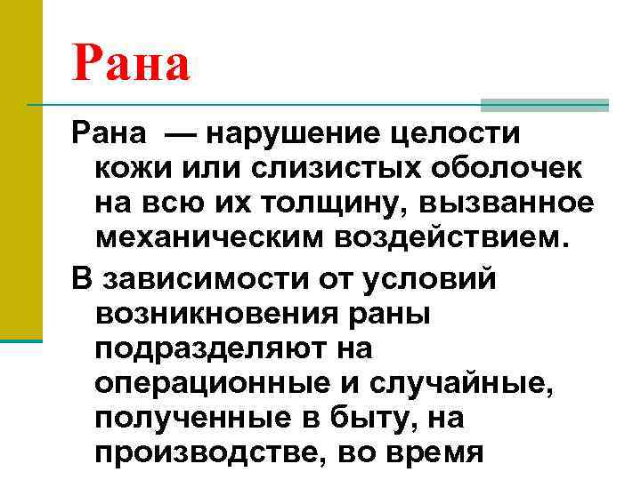 Рана — нарушение целости кожи или слизистых оболочек на всю их толщину, вызванное механическим