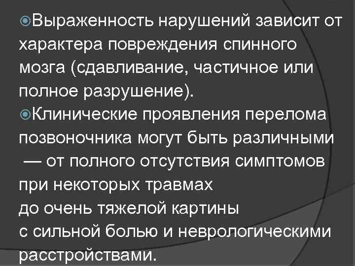  Выраженность нарушений зависит от характера повреждения спинного мозга (сдавливание, частичное или полное разрушение).