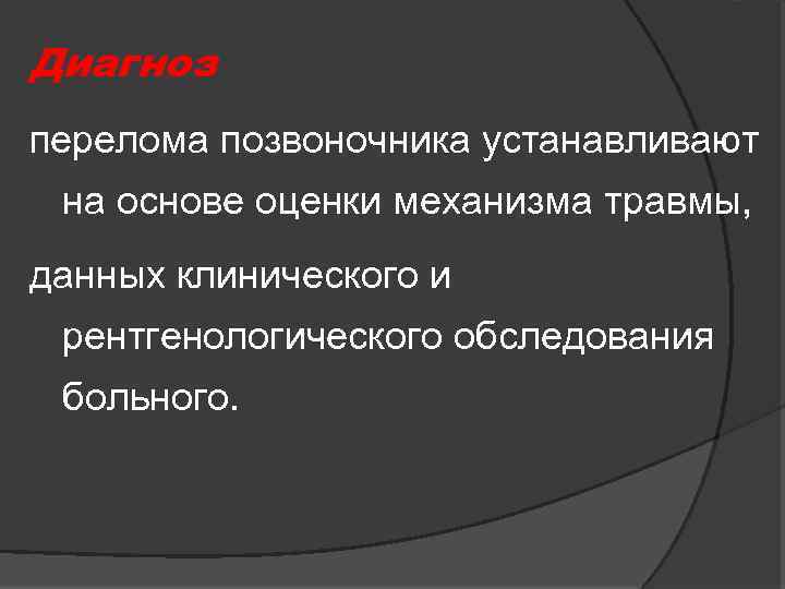 Диагноз перелома позвоночника устанавливают на основе оценки механизма травмы, данных клинического и рентгенологического обследования