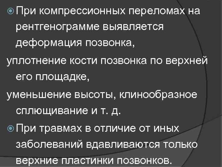  При компрессионных переломах на рентгенограмме выявляется деформация позвонка, уплотнение кости позвонка по верхней