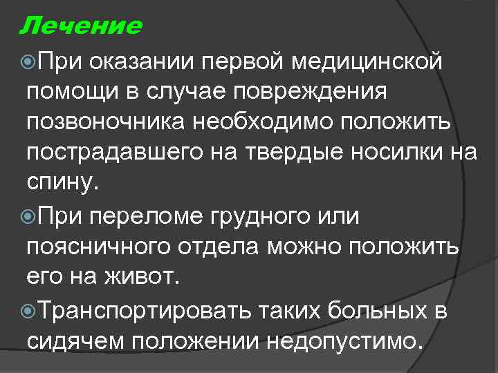 Лечение При оказании первой медицинской помощи в случае повреждения позвоночника необходимо положить пострадавшего на