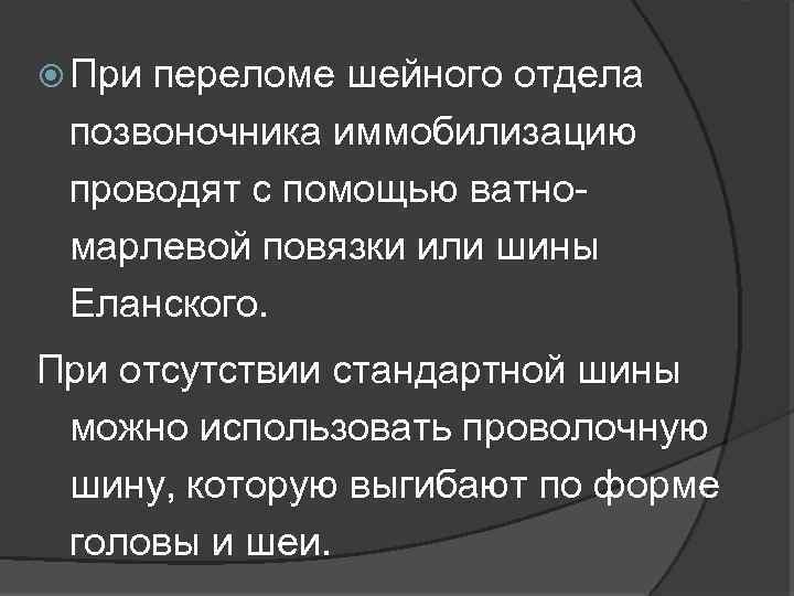  При переломе шейного отдела позвоночника иммобилизацию проводят с помощью ватномарлевой повязки или шины