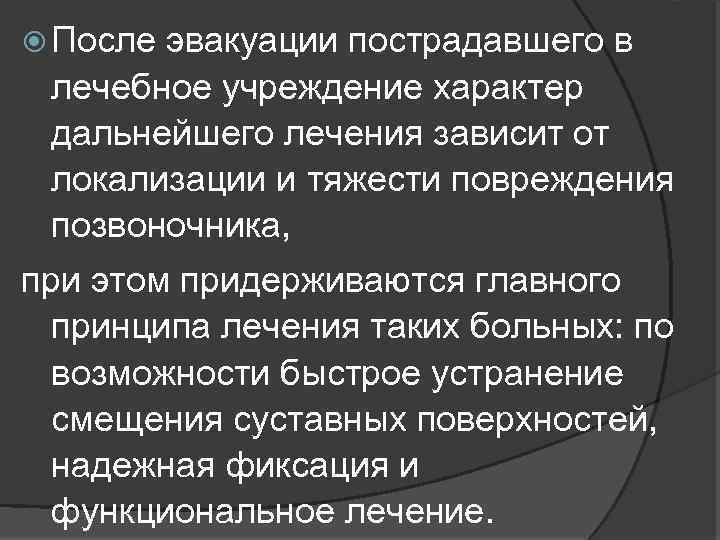  После эвакуации пострадавшего в лечебное учреждение характер дальнейшего лечения зависит от локализации и