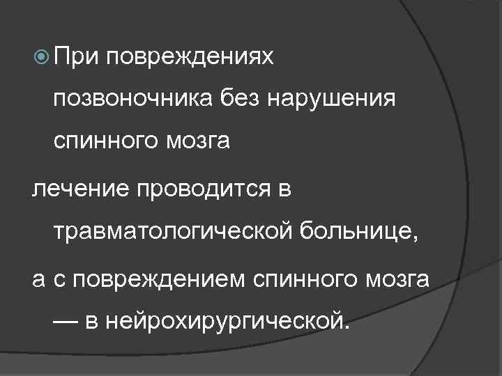  При повреждениях позвоночника без нарушения спинного мозга лечение проводится в травматологической больнице, а