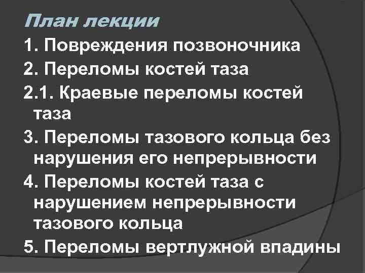 План лекции 1. Повреждения позвоночника 2. Переломы костей таза 2. 1. Краевые переломы костей