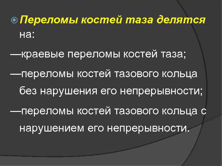  Переломы костей таза делятся на: —краевые переломы костей таза; —переломы костей тазового кольца