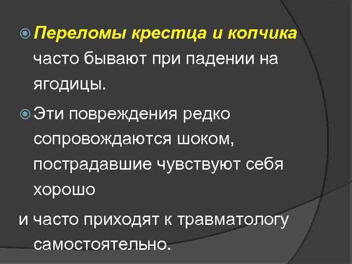  Переломы крестца и копчика часто бывают при падении на ягодицы. Эти повреждения редко