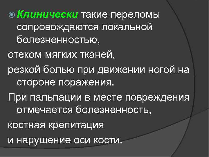  Клинически такие переломы сопровождаются локальной болезненностью, отеком мягких тканей, резкой болью при движении