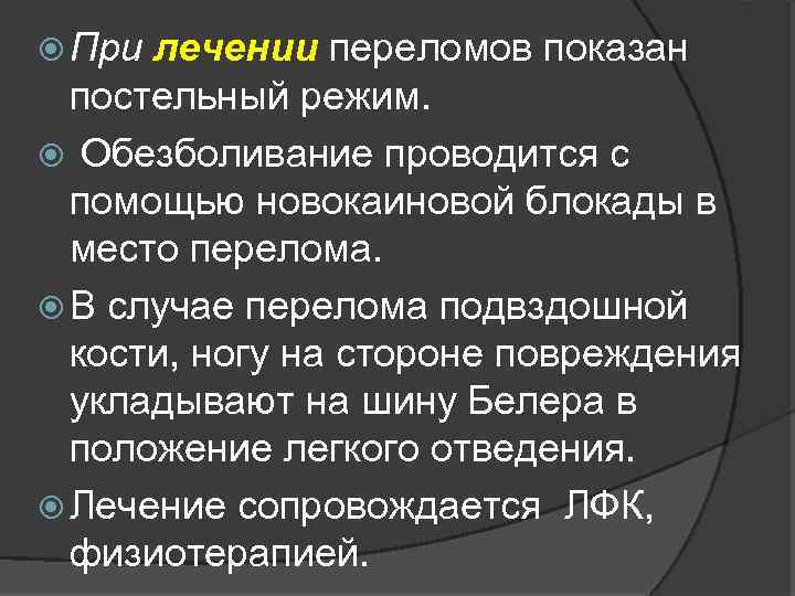  При лечении переломов показан постельный режим. Обезболивание проводится с помощью новокаиновой блокады в