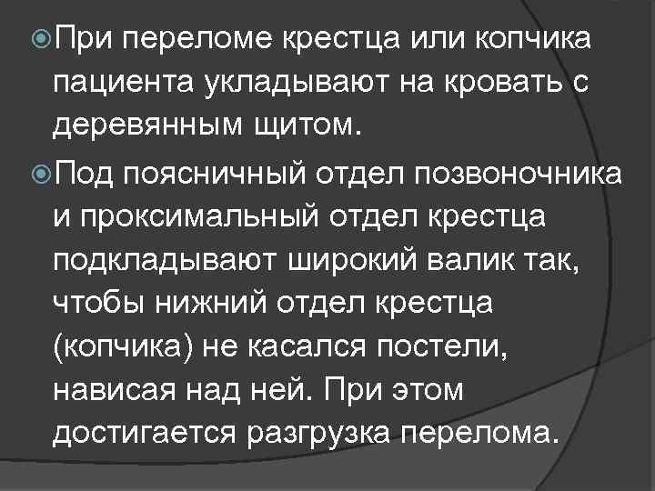  При переломе крестца или копчика пациента укладывают на кровать с деревянным щитом. Под