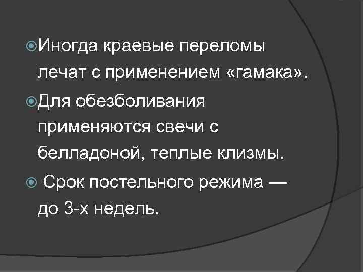  Иногда краевые переломы лечат с применением «гамака» . Для обезболивания применяются свечи с