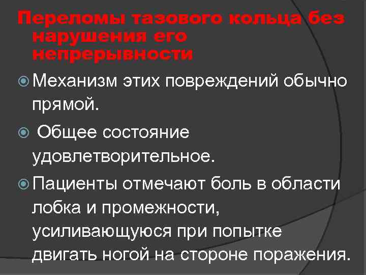 Переломы тазового кольца без нарушения его непрерывности Механизм этих повреждений обычно прямой. Общее состояние