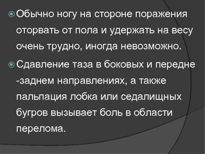  Обычно ногу на стороне поражения оторвать от пола и удержать на весу очень