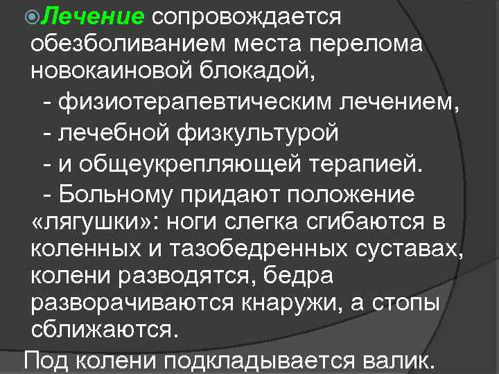  Лечение сопровождается обезболиванием места перелома новокаиновой блокадой, - физиотерапевтическим лечением, - лечебной физкультурой