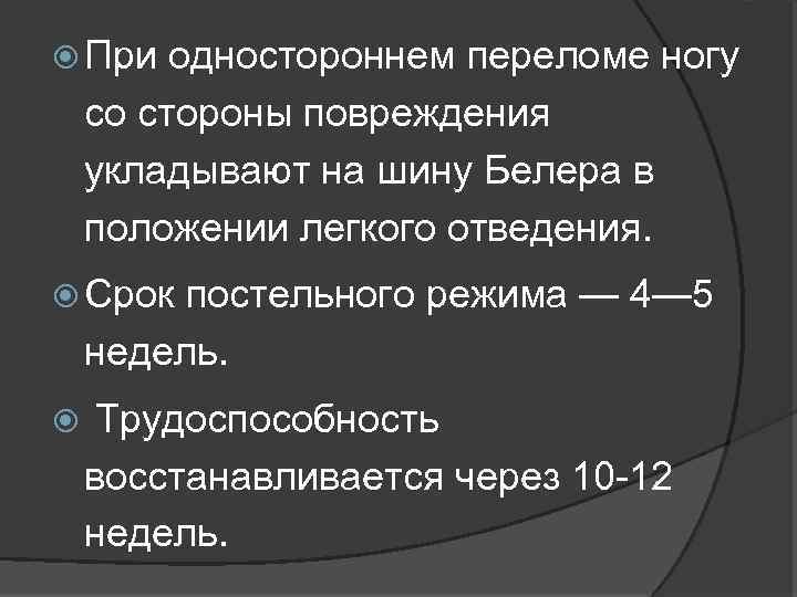  При одностороннем переломе ногу со стороны повреждения укладывают на шину Белера в положении