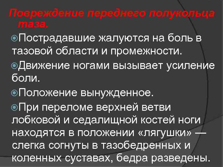 Повреждение переднего полукольца таза. Пострадавшие жалуются на боль в тазовой области и промежности. Движение