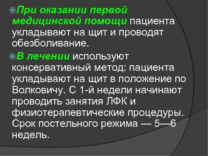  При оказании первой медицинской помощи пациента укладывают на щит и проводят обезболивание. В