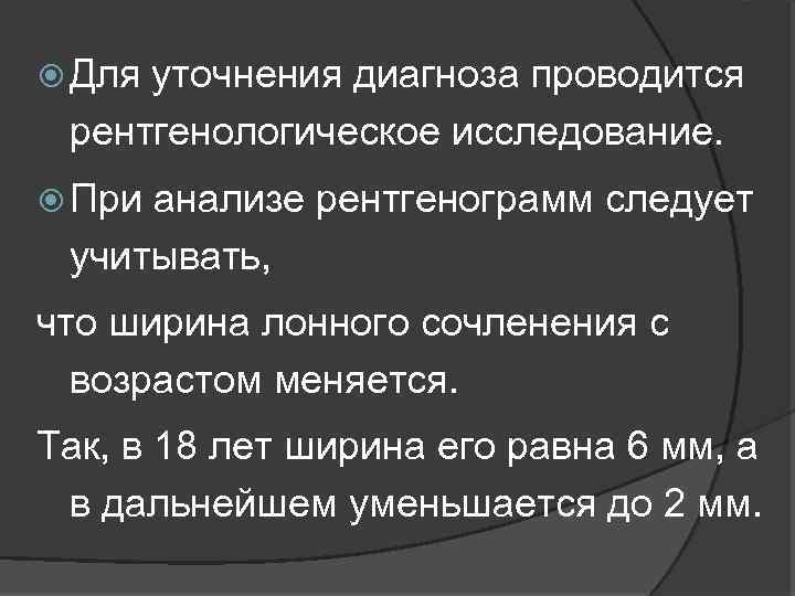  Для уточнения диагноза проводится рентгенологическое исследование. При анализе рентгенограмм следует учитывать, что ширина