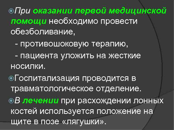  При оказании первой медицинской помощи необходимо провести обезболивание, - противошоковую терапию, - пациента