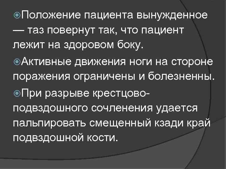  Положение пациента вынужденное — таз повернут так, что пациент лежит на здоровом боку.