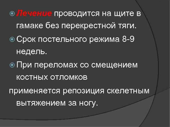  Лечение проводится на щите в гамаке без перекрестной тяги. Срок постельного режима 8